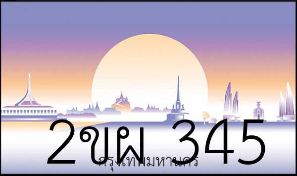 2ขผ 345